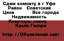 Сдам комнату в г.Уфе › Район ­ Советский › Цена ­ 7 000 - Все города Недвижимость » Квартиры сниму   . Крым,Гаспра